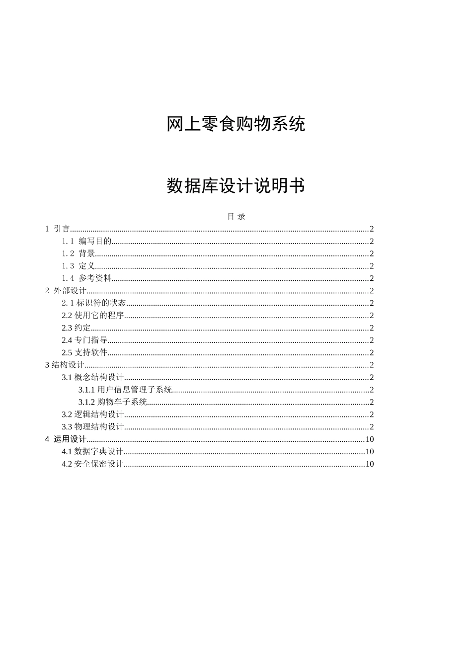网上零食购物系统数据库设计说明书_第1页