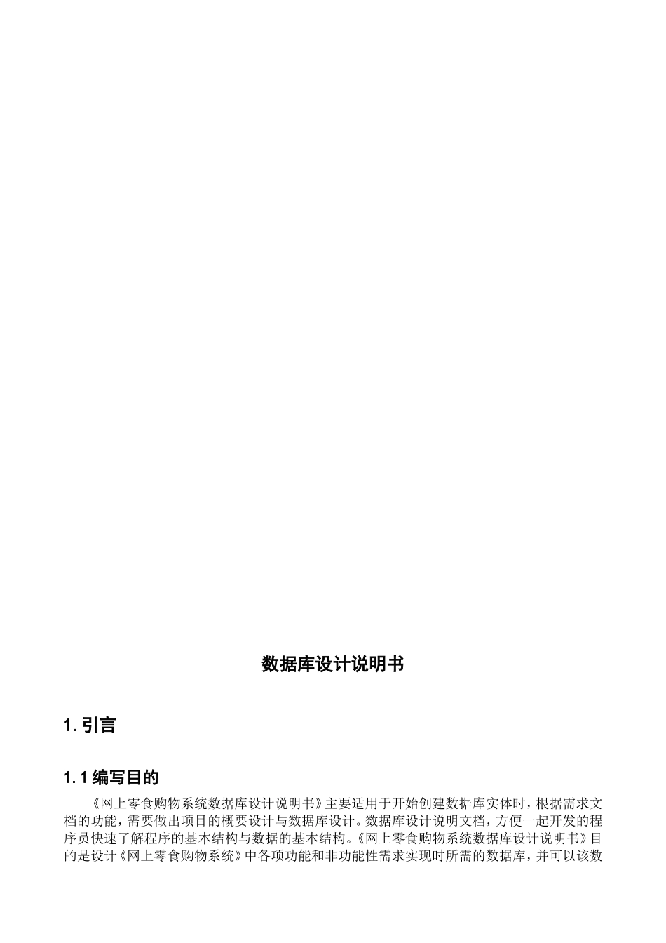 网上零食购物系统数据库设计说明书_第2页