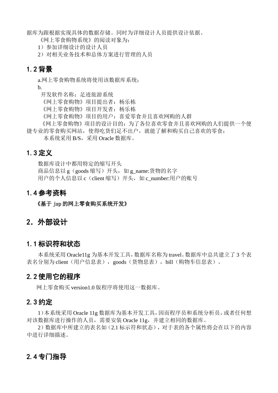网上零食购物系统数据库设计说明书_第3页