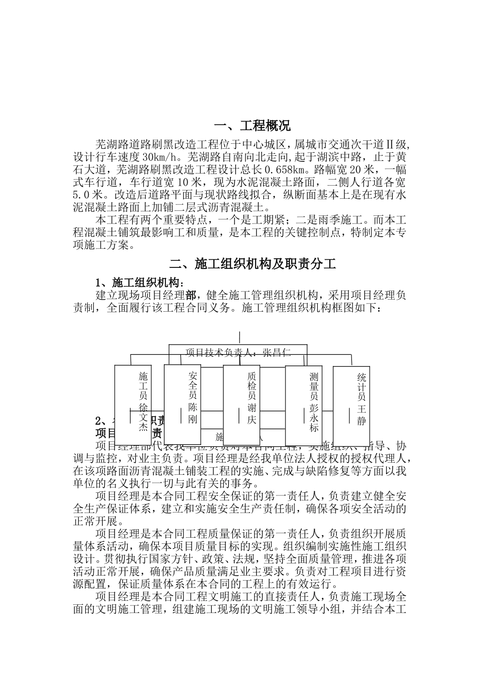 芜湖路道路改造工程混凝土路面专项施工方案_第2页