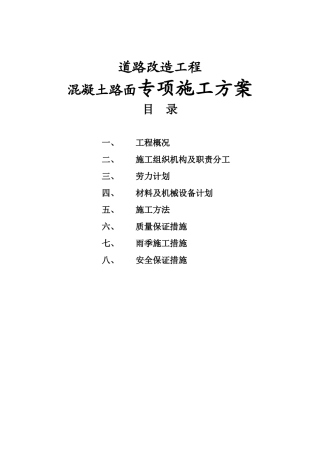 芜湖路道路改造工程混凝土路面专项施工方案