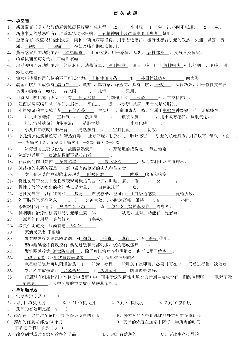 年门店员工第十一期考试大纲西药试题_第1页