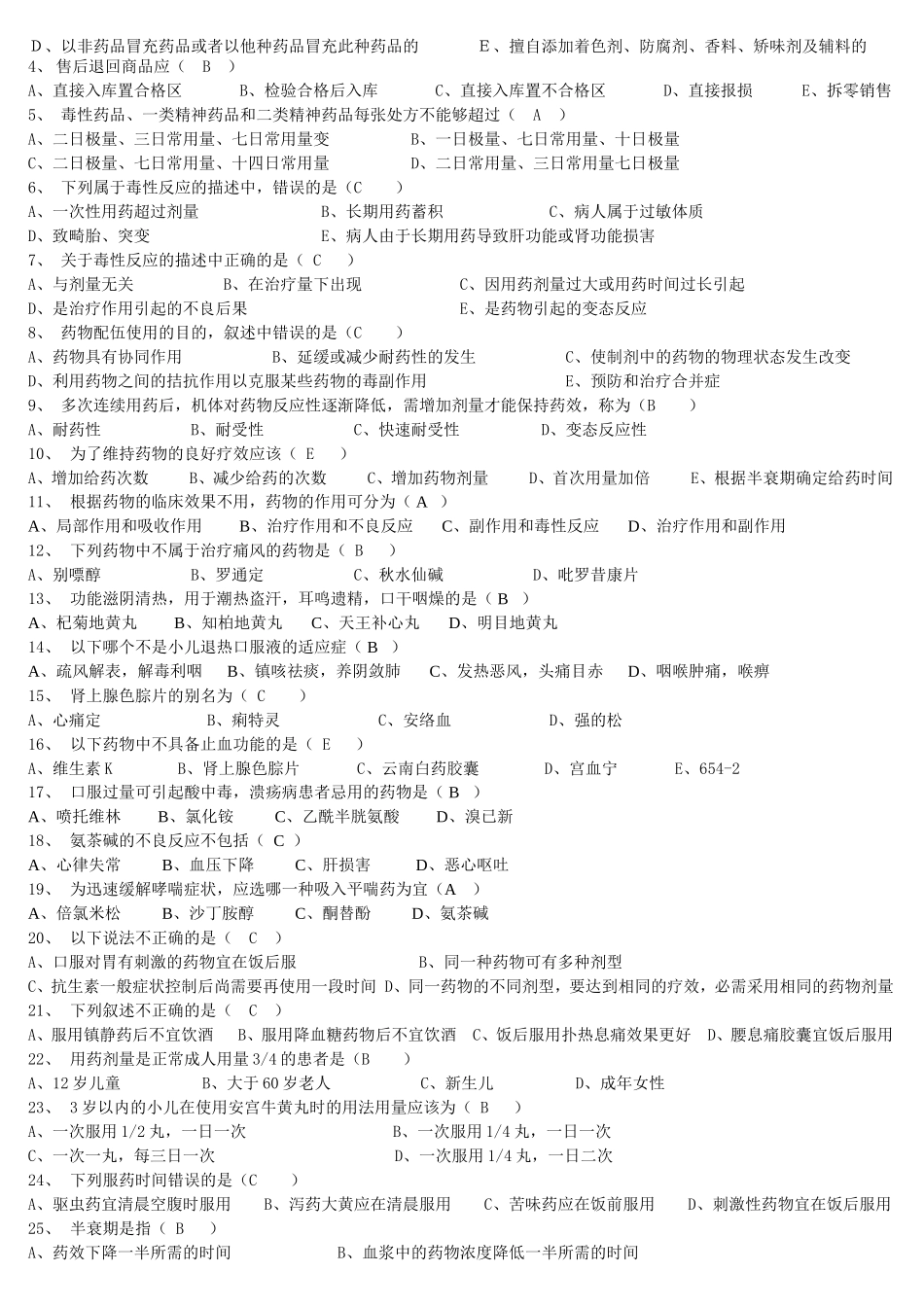 年门店员工第十一期考试大纲西药试题_第2页