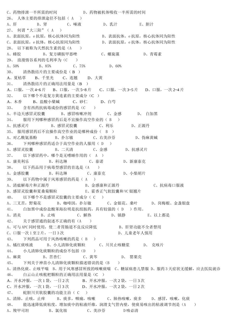年门店员工第十一期考试大纲西药试题_第3页