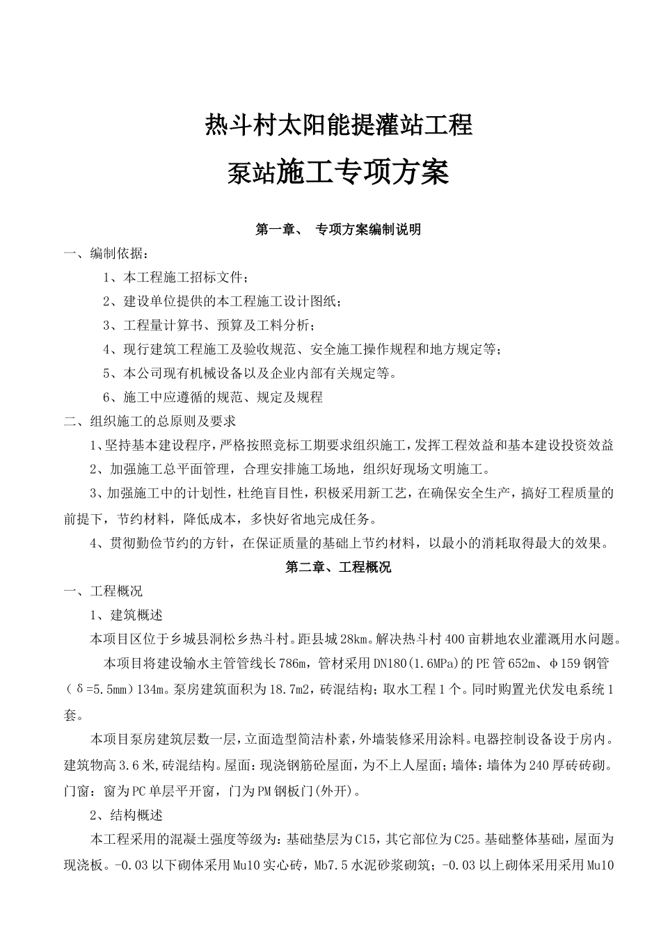 太阳能提灌站工程泵站施工专项方案_第1页