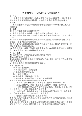 危险源辩识、风险评价及风险策划程序