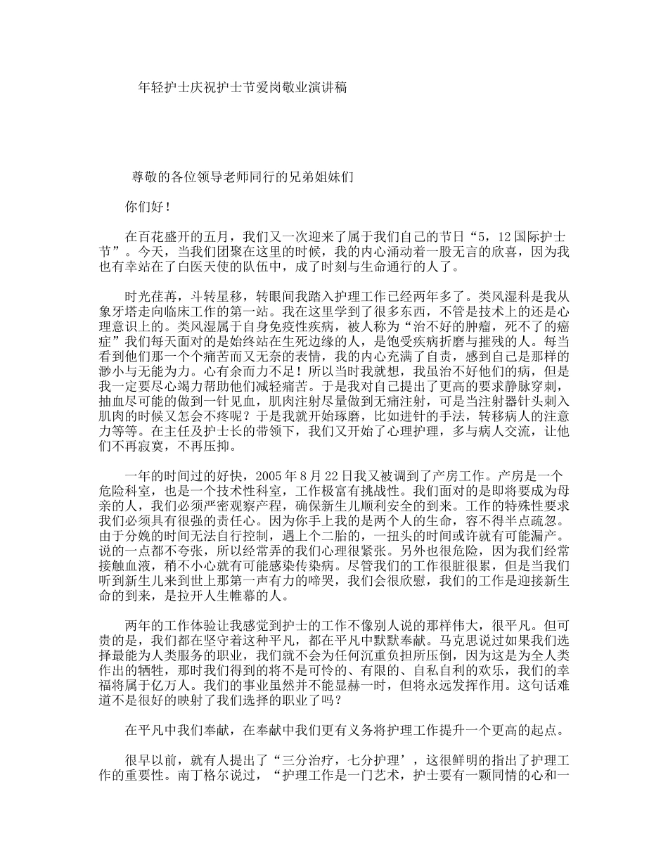 年轻护士庆祝护士节爱岗敬业演讲稿_第1页