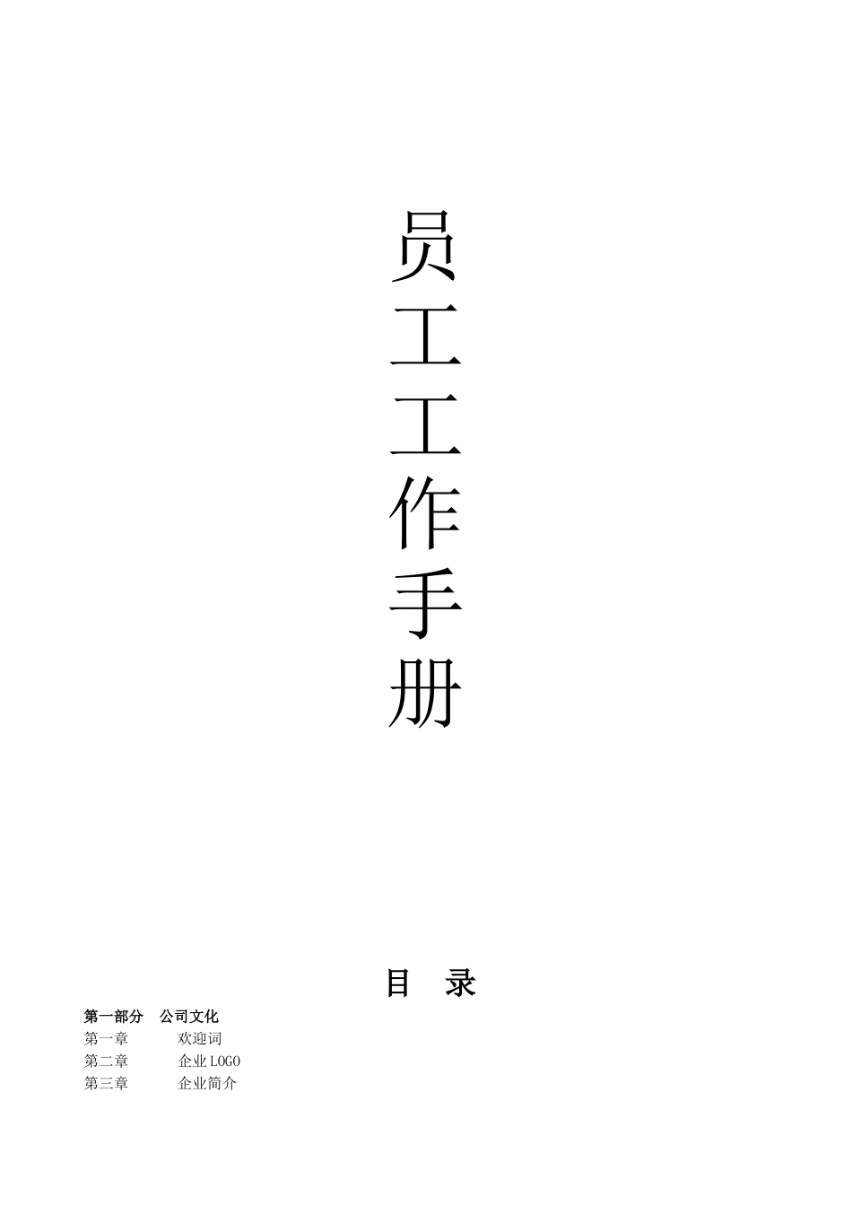 文化传播有限公司员工手册_第1页