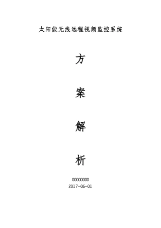 太阳能无线远程视频监控系统方案解析