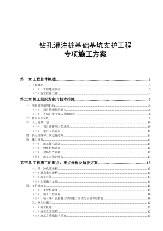 钻孔灌注桩基础基坑支护工程专项施工方案