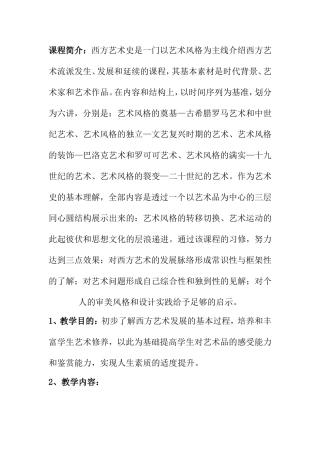 西方艺术史课程教学设计