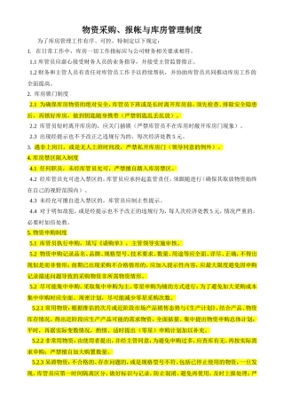物资采购、报帐与库房管理制度