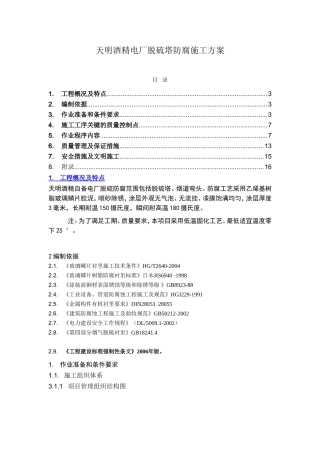 天明酒精电厂脱硫塔防腐施工方案