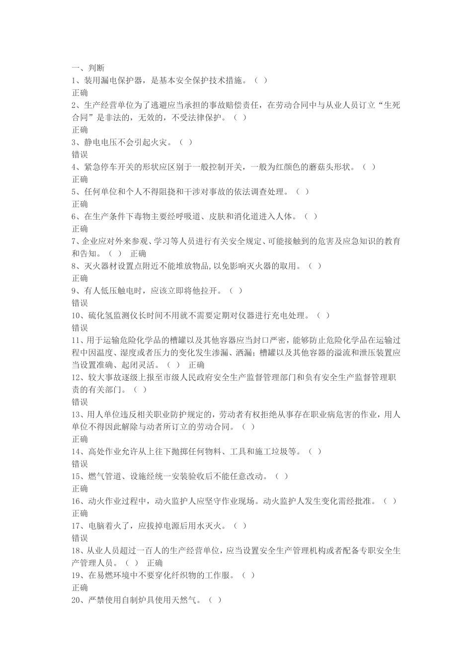 省安全生产在线模拟考试题库危险化学品经营复审考试题库_第1页