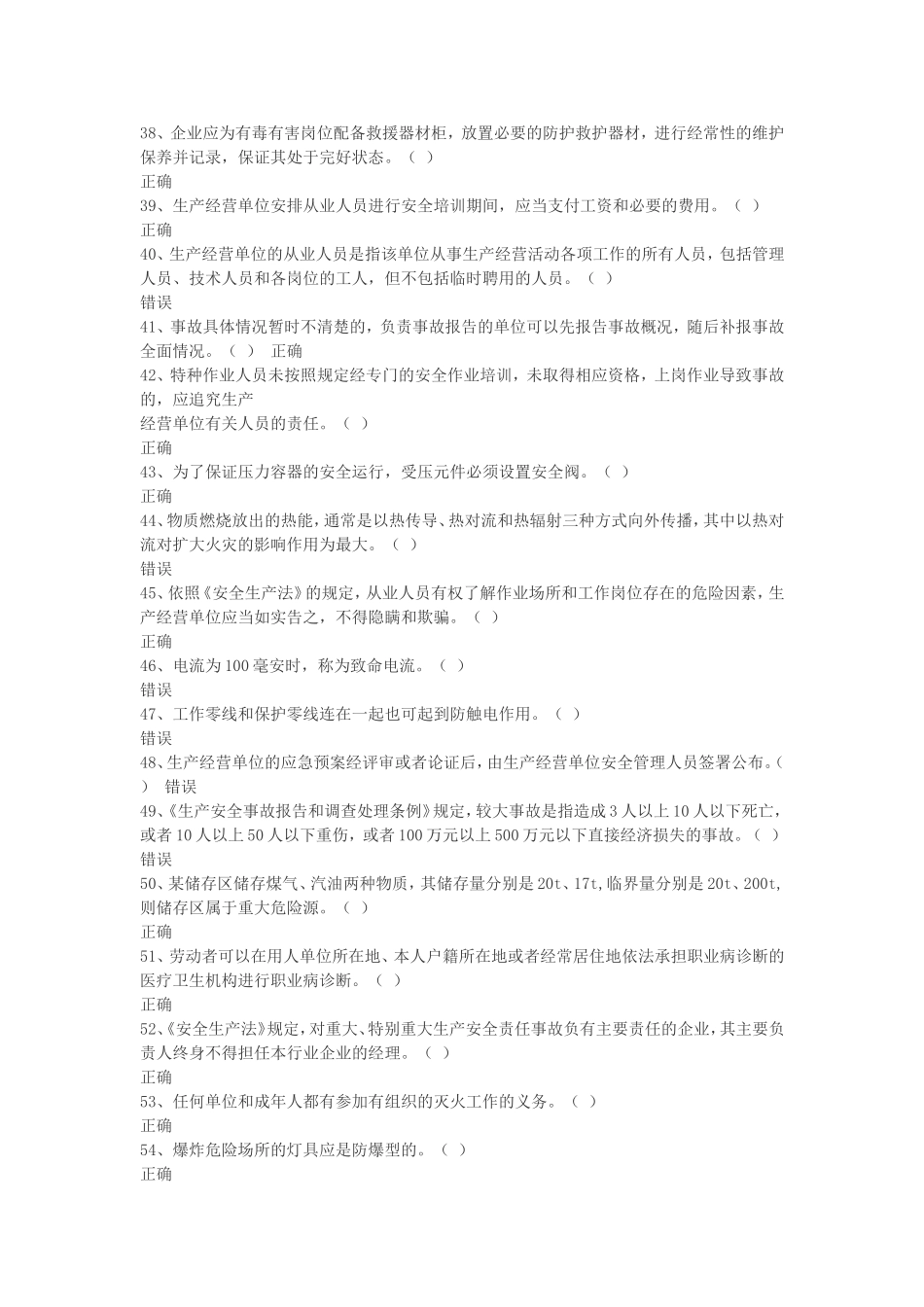 省安全生产在线模拟考试题库危险化学品经营复审考试题库_第3页