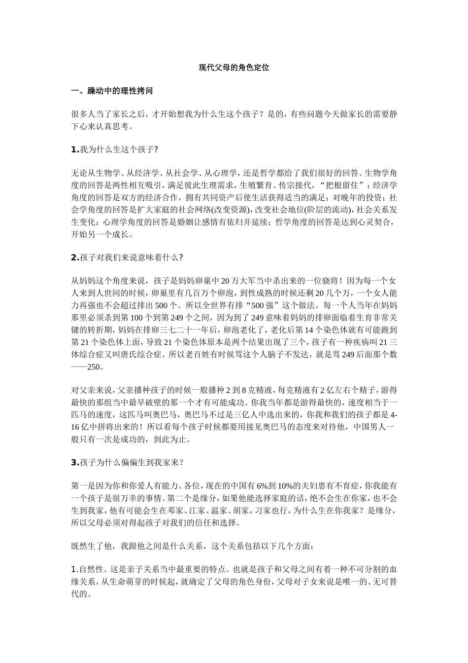 现代父母的角色定位 讲座讲稿_第1页