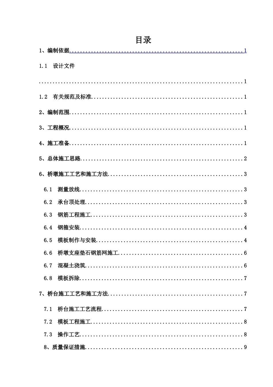铁路浙江段先期工程桥梁墩台专项施工方案_第1页