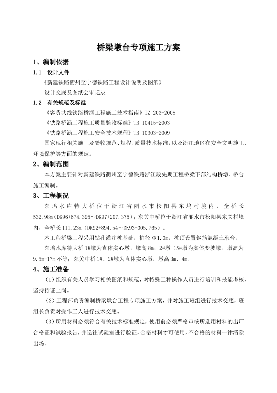 铁路浙江段先期工程桥梁墩台专项施工方案_第3页
