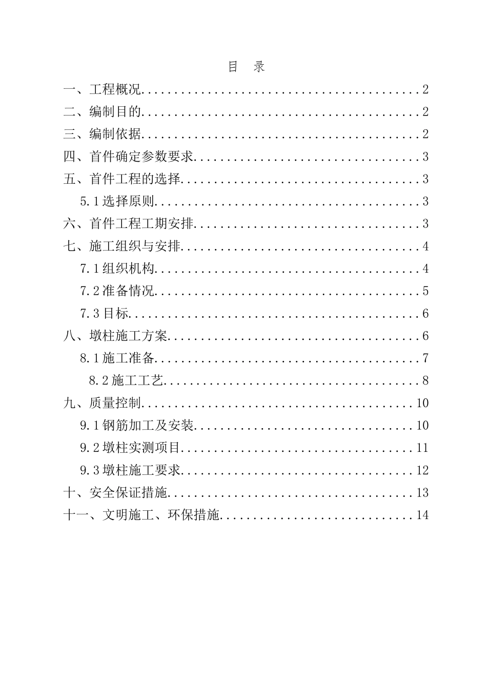 先简支后连续装配式预应力混凝土箱梁结构桥梁施工方案_第1页