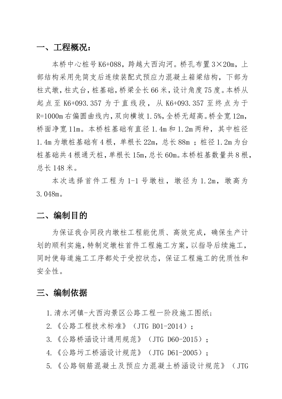 先简支后连续装配式预应力混凝土箱梁结构桥梁施工方案_第2页