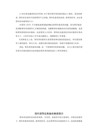 现代领导应具备的素质探讨