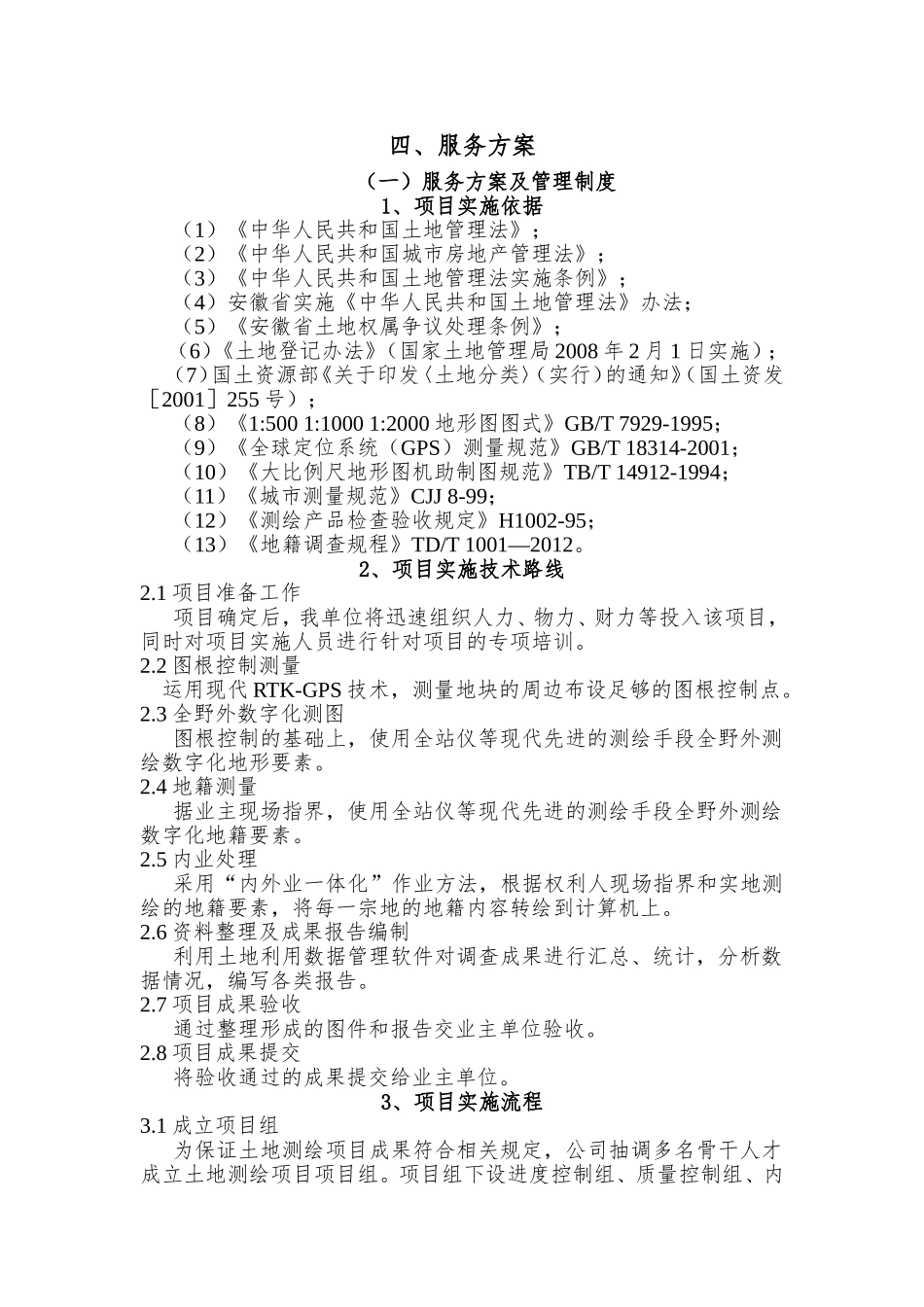 土地测绘项目服务方案_第1页