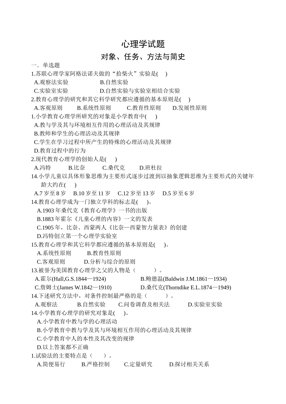 省小学教师资格认定培训考试心理学试题_第1页