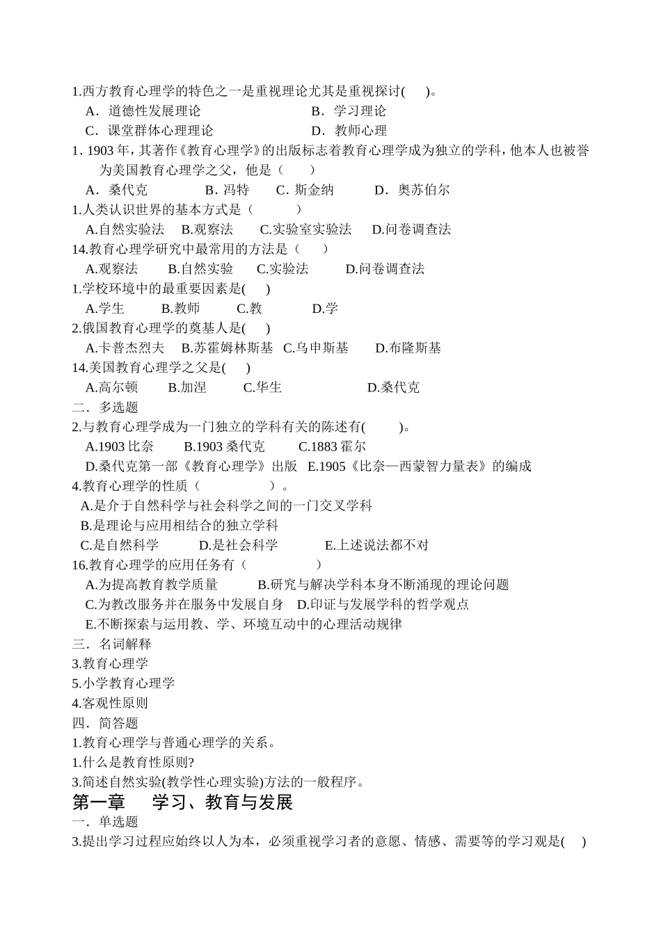 省小学教师资格认定培训考试心理学试题_第2页