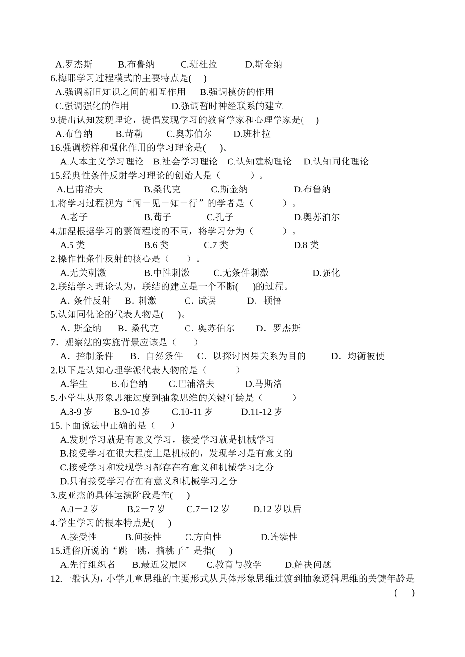 省小学教师资格认定培训考试心理学试题_第3页