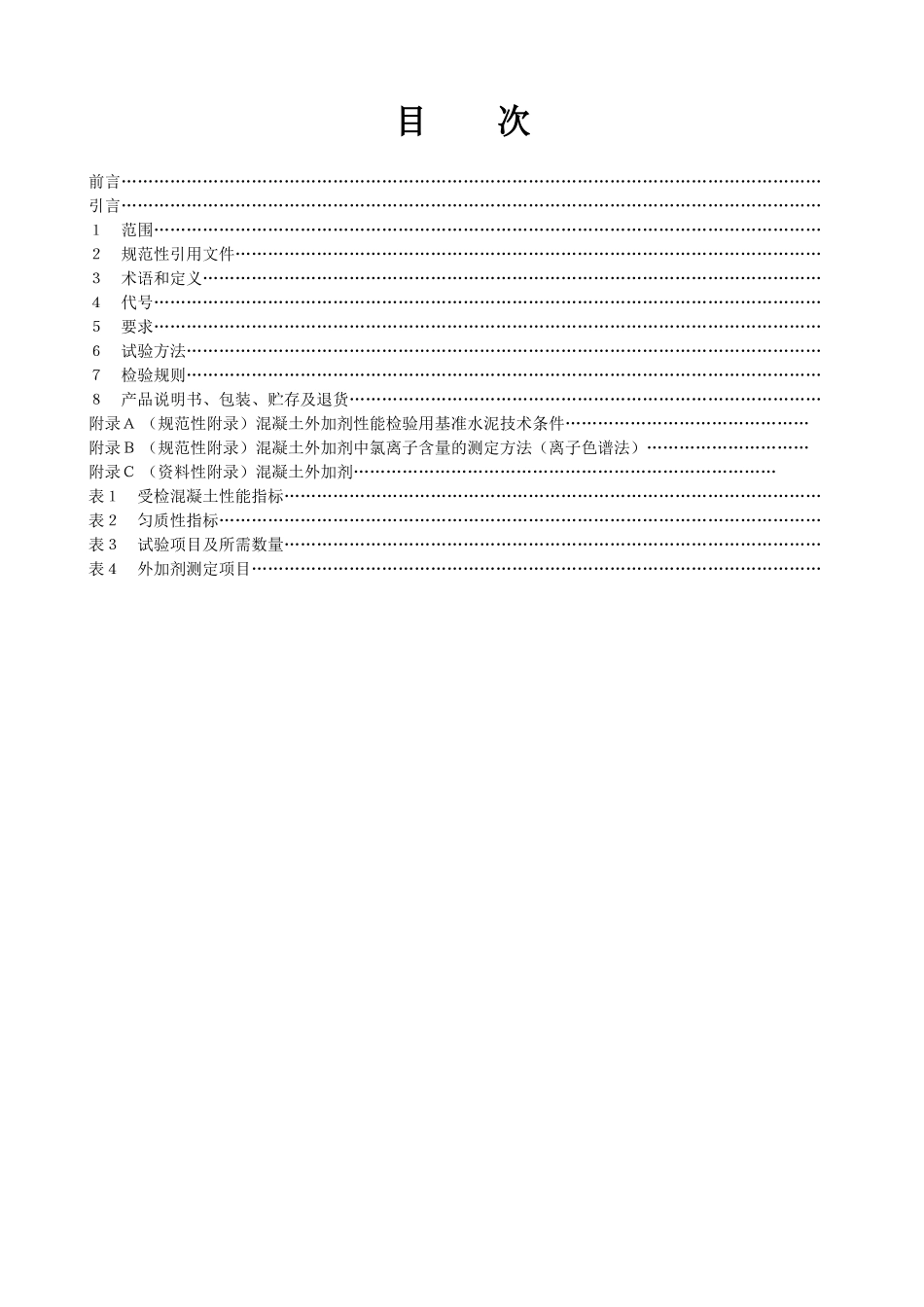 《混凝土外加剂》规范_第1页