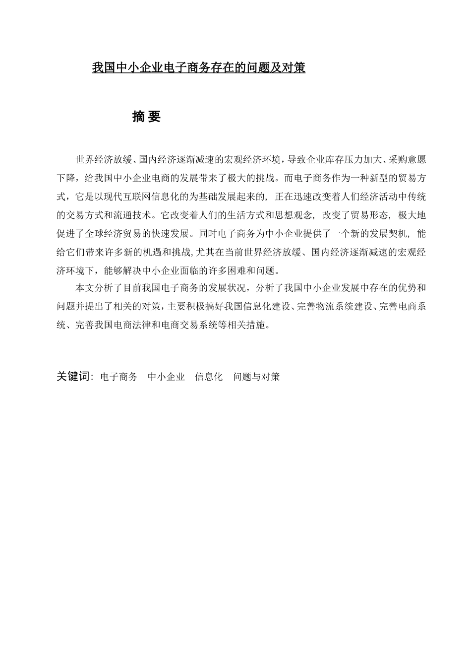 我国中小企业电子商务存在的问题及对策_第1页