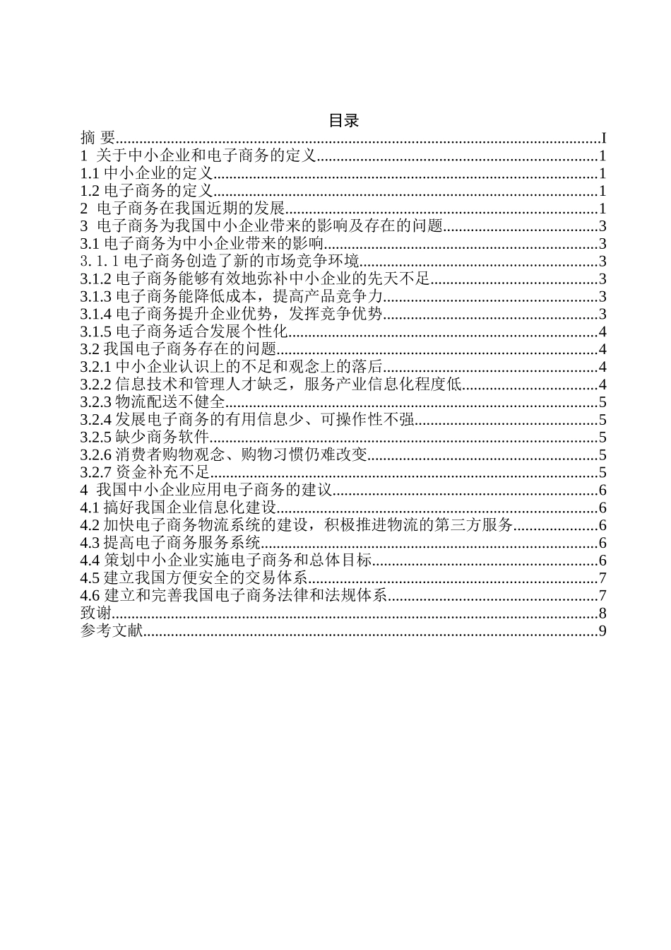 我国中小企业电子商务存在的问题及对策_第2页