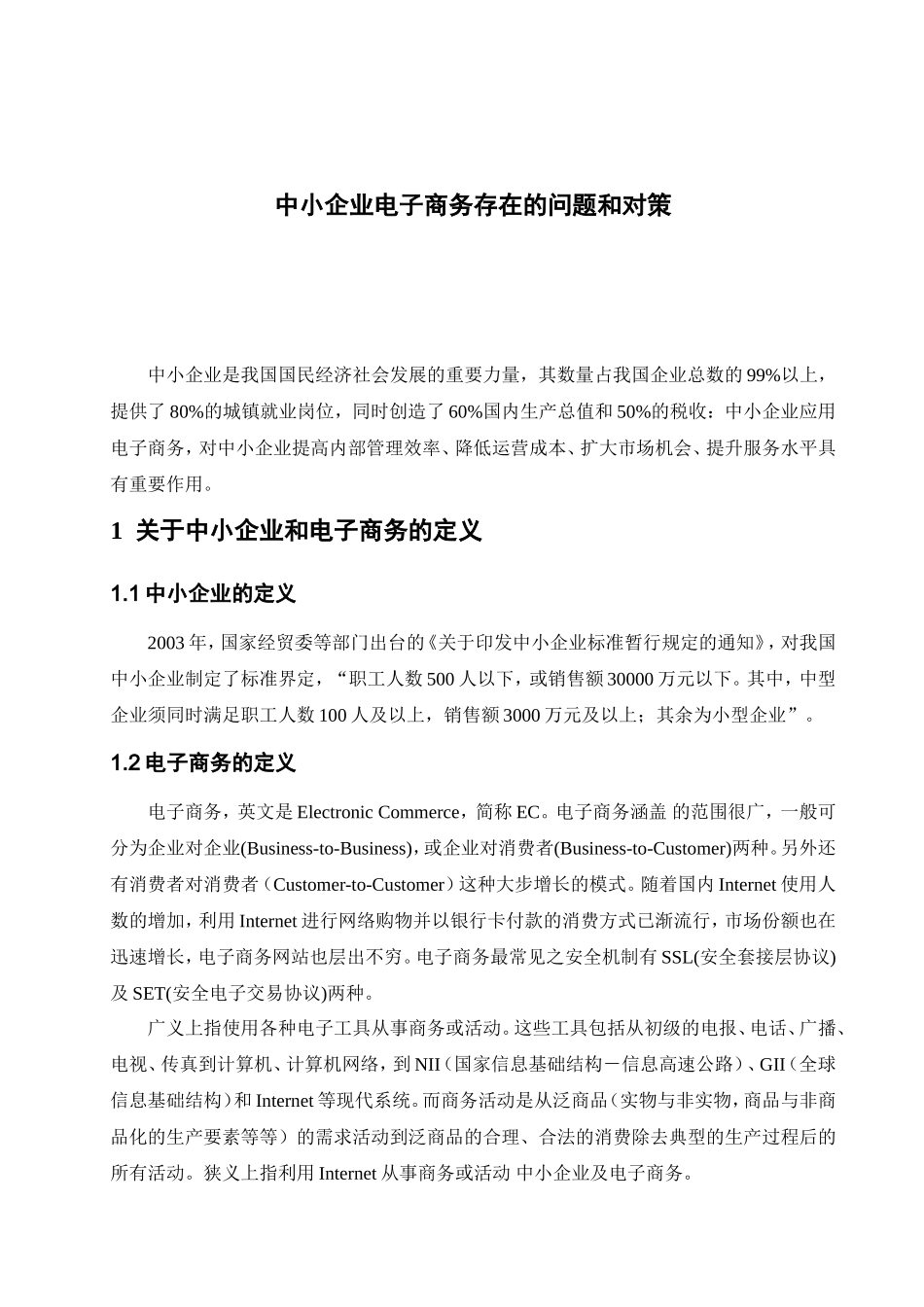 我国中小企业电子商务存在的问题及对策_第3页