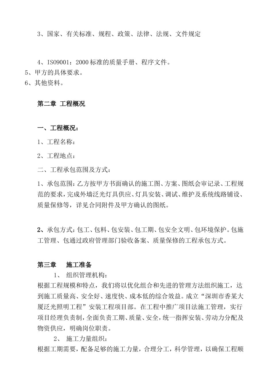 土建结构机电工程施工组织设计_第2页