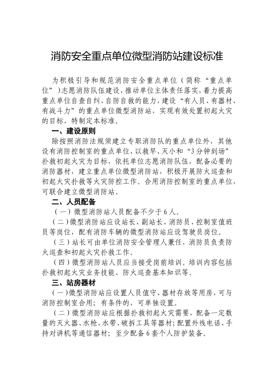 消防安全重点单位微型消防站建设标准_第1页