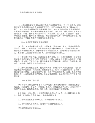农机教育培训情况调查报告