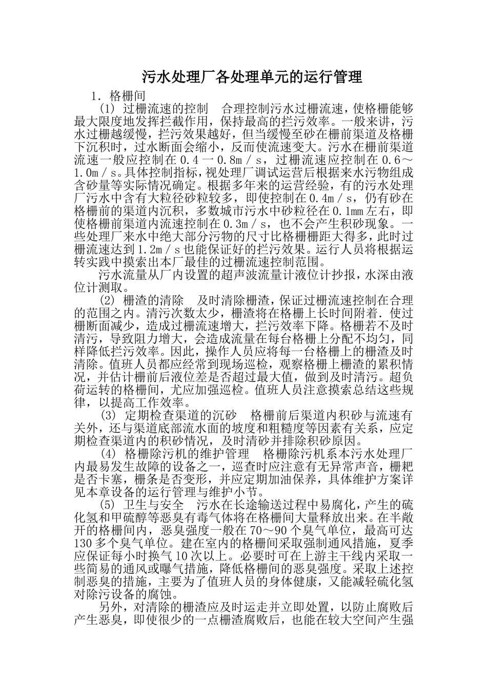 污水处理厂各处理单元的运行管理_第1页