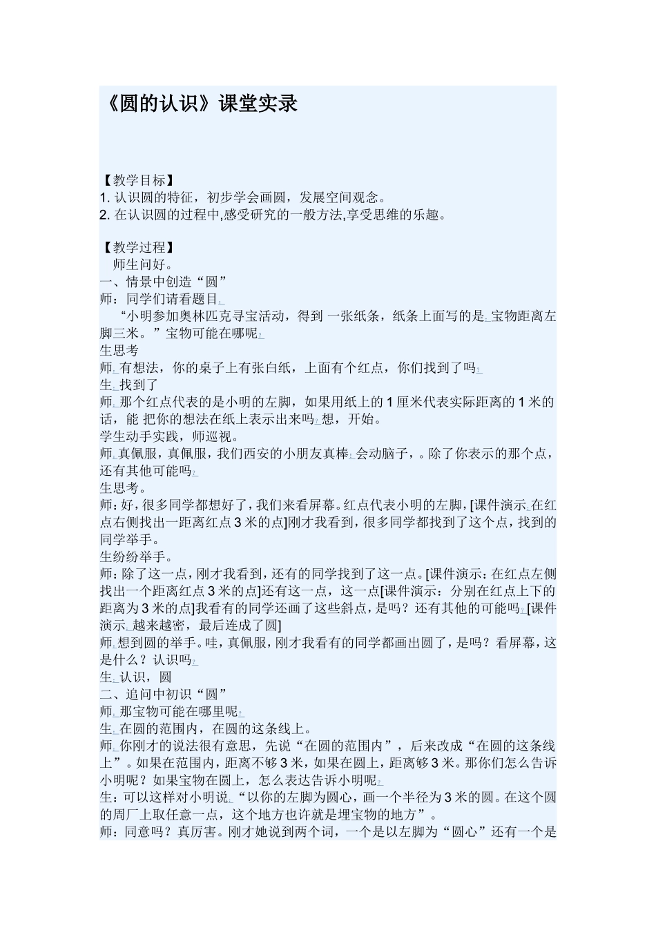 《圆的认识》课堂实录　　　　　　　　　　　　　　　　　　　　　　　　　　　　　　　　　　　_第1页