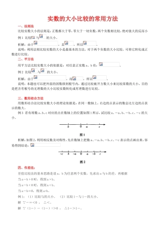 实数的大小比较的常用方法