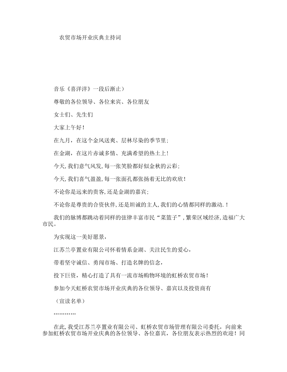 农贸市场开业庆典主持词_第1页