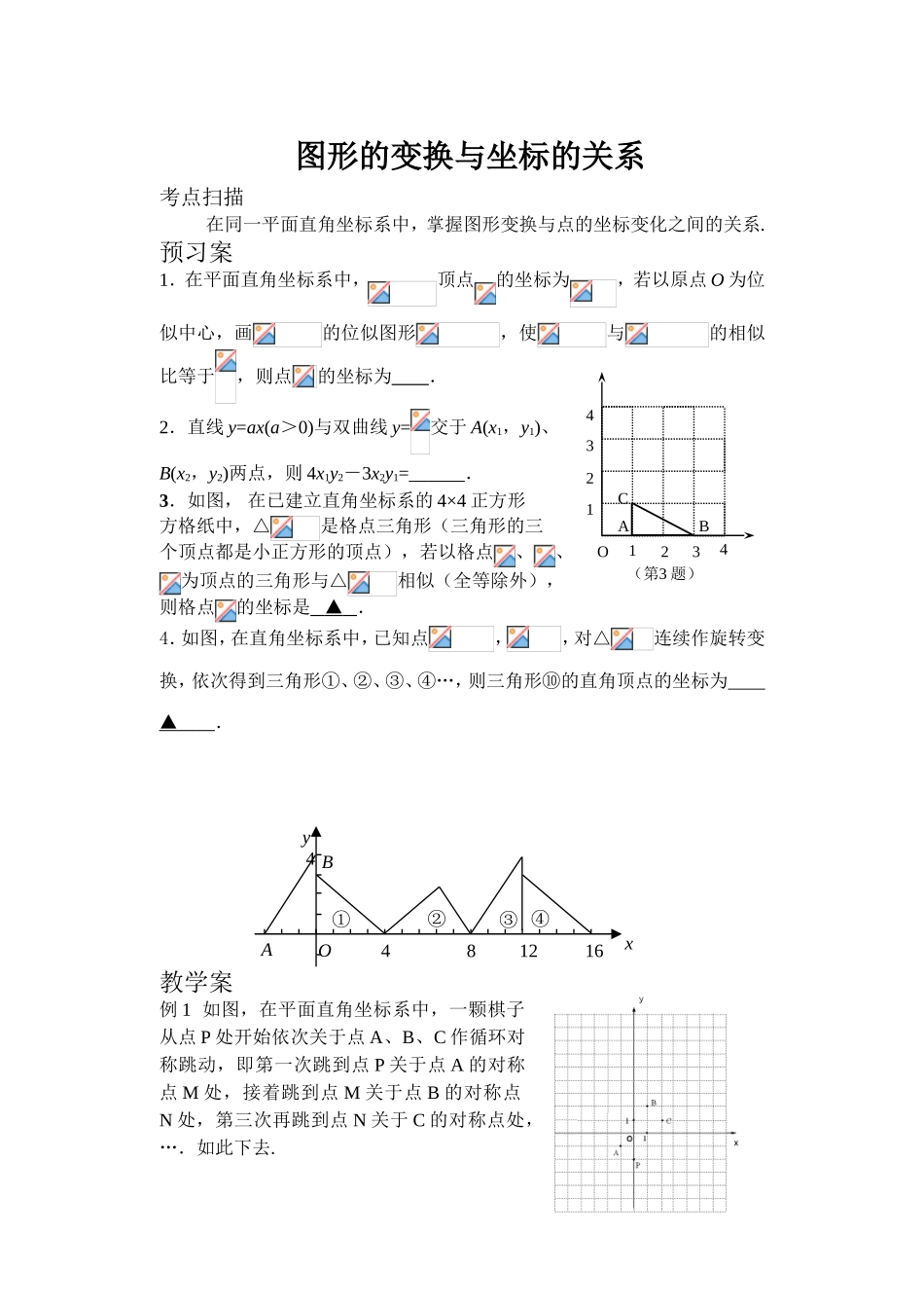 图形的变换与坐标的关系专题练习题_第1页