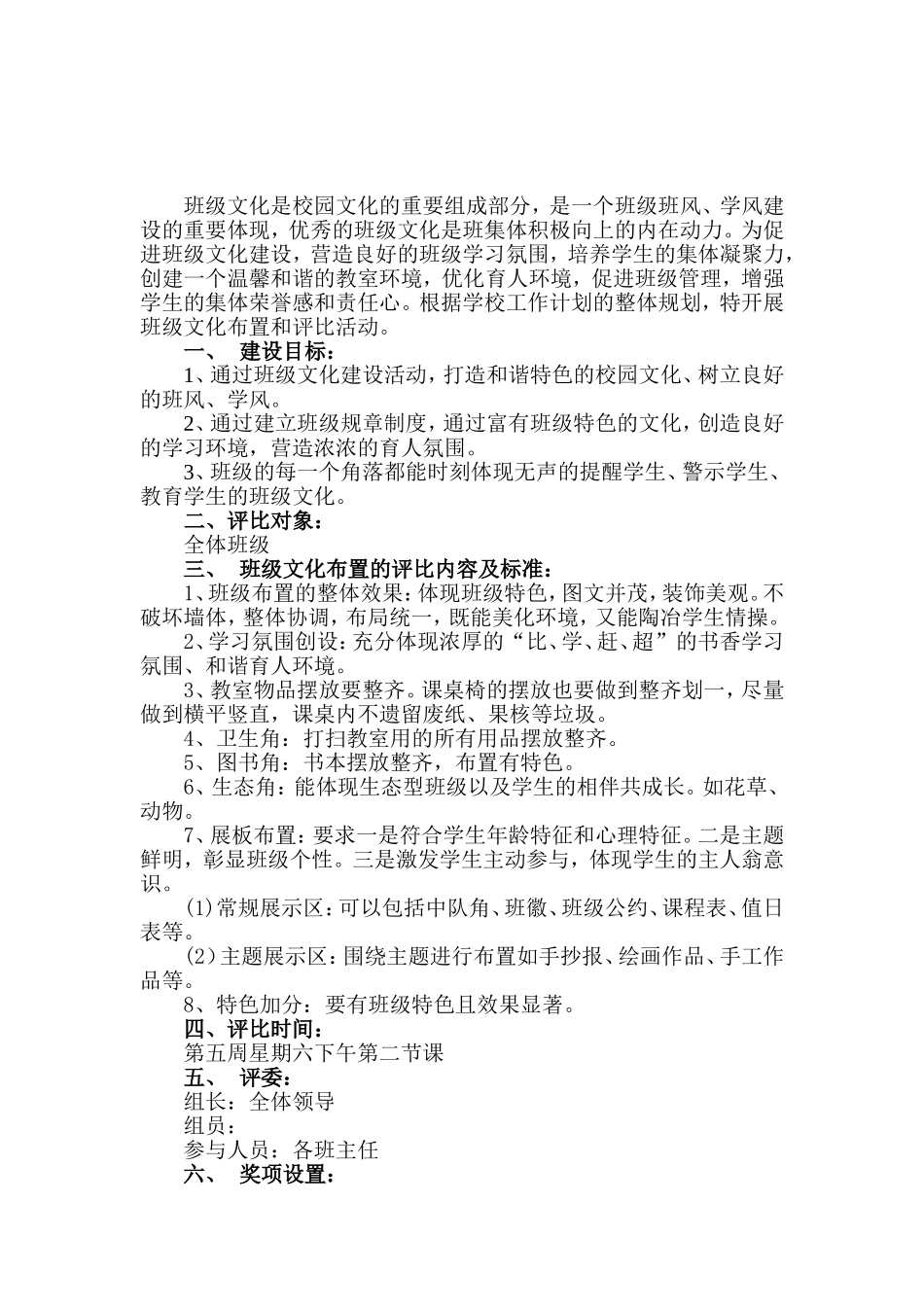 小学班级文化布置评比方案_第1页
