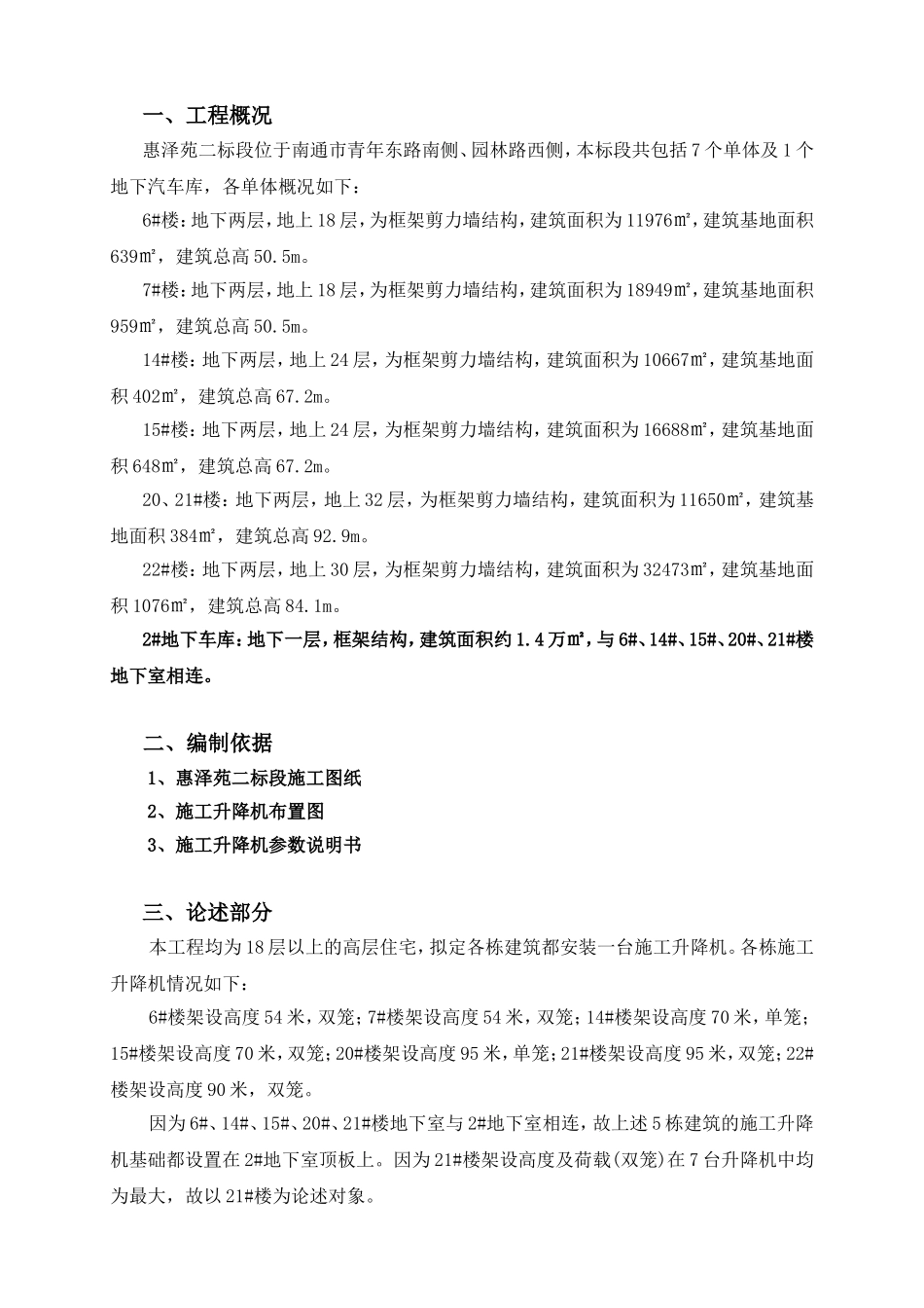 7个单体高层住宅及1个地下汽车库施工组织设计_第1页