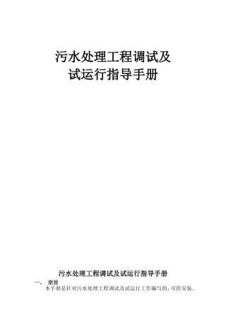 污水处理工程调试及试运行指导手册