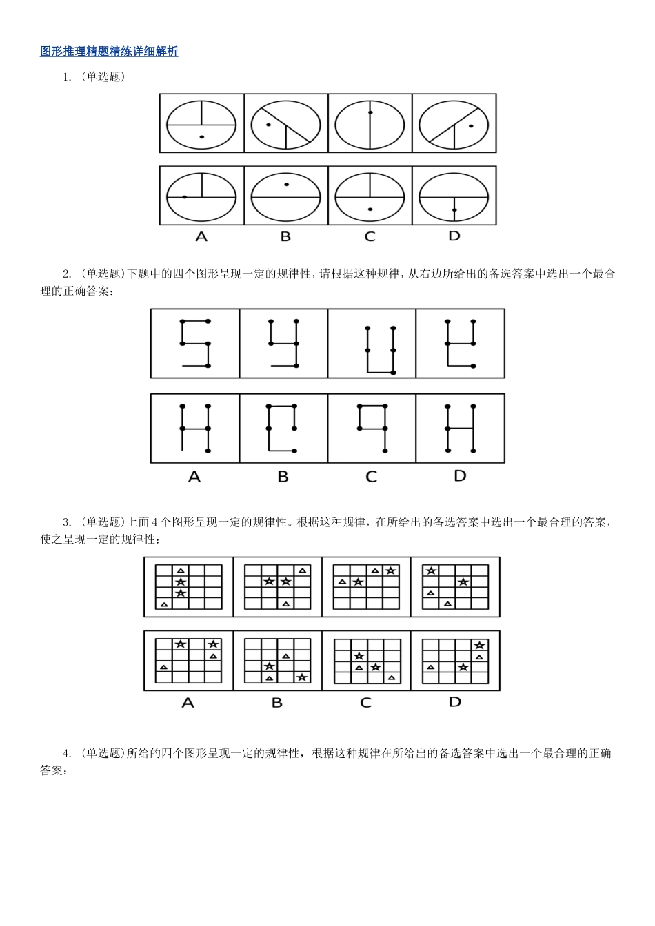图形推理精题精练详细解析_第1页