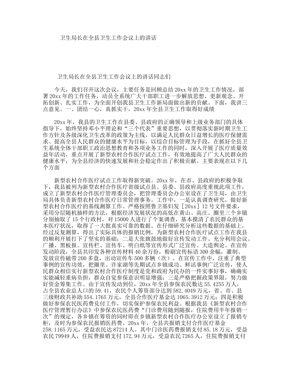 卫生局长在全县卫生工作会议上的讲话_第1页