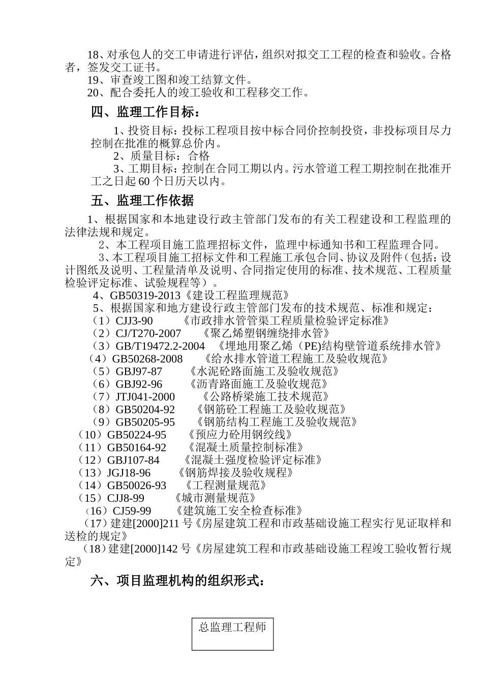 污水管道工程监理规划_第3页