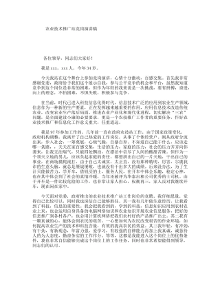 农业技术推广站竞岗演讲稿