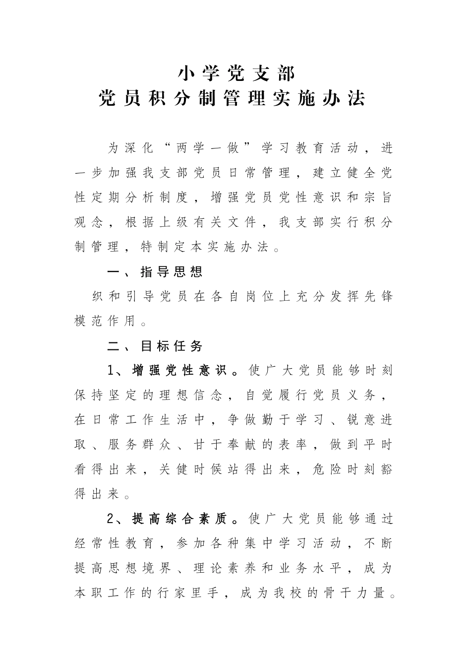 小学党支部党员积分制管理实施办法_第1页