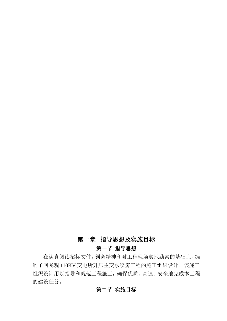 1100KV变电所升压220KV主变水喷雾灭火工程施工组织设计_第1页